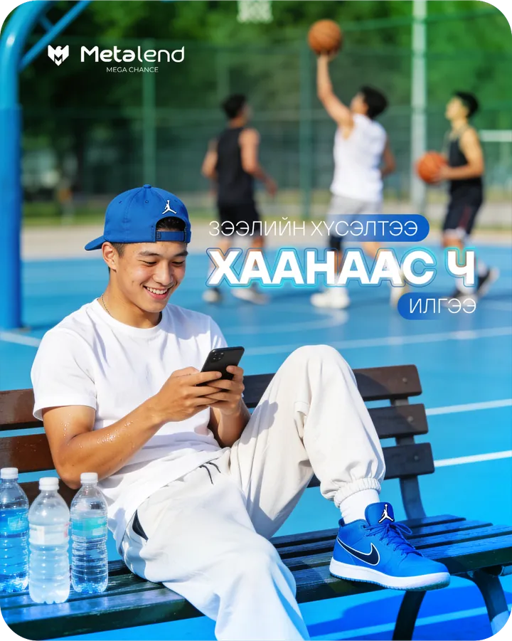 Хэрэглээний зээл — хаанаас ч илгээ