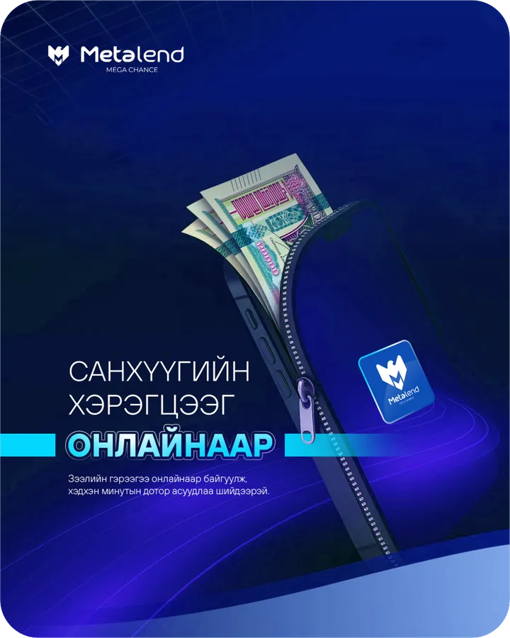Дижитал зээл — санхүүгийн хэрэгцээг онлайнаар